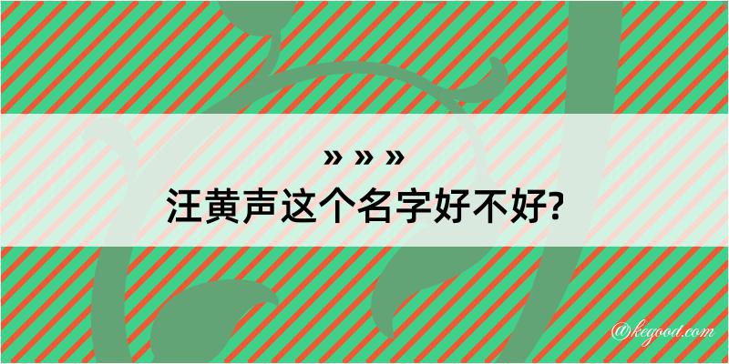 汪黄声这个名字好不好?