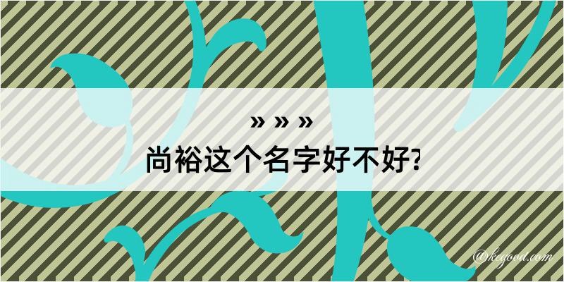 尚裕这个名字好不好?