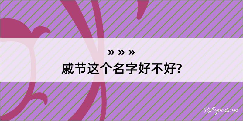 戚节这个名字好不好?