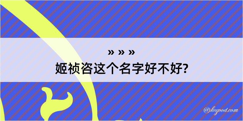 姬祯咨这个名字好不好?