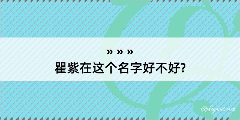 瞿紫在这个名字好不好?