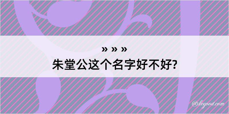 朱堂公这个名字好不好?