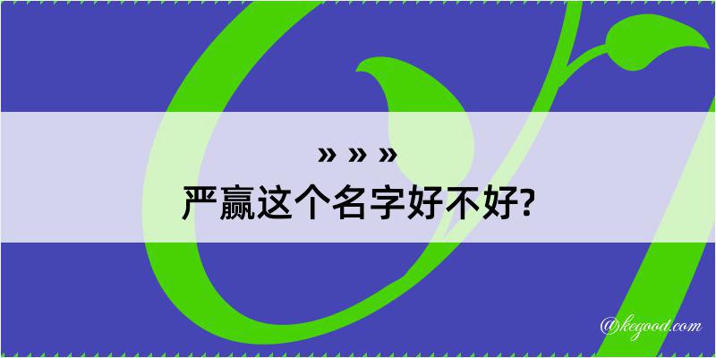 严赢这个名字好不好?