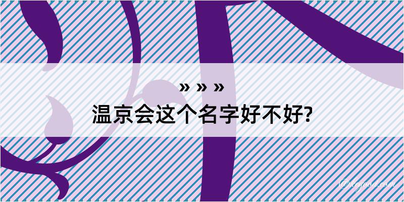 温京会这个名字好不好?