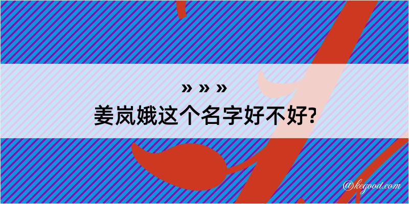 姜岚娥这个名字好不好?