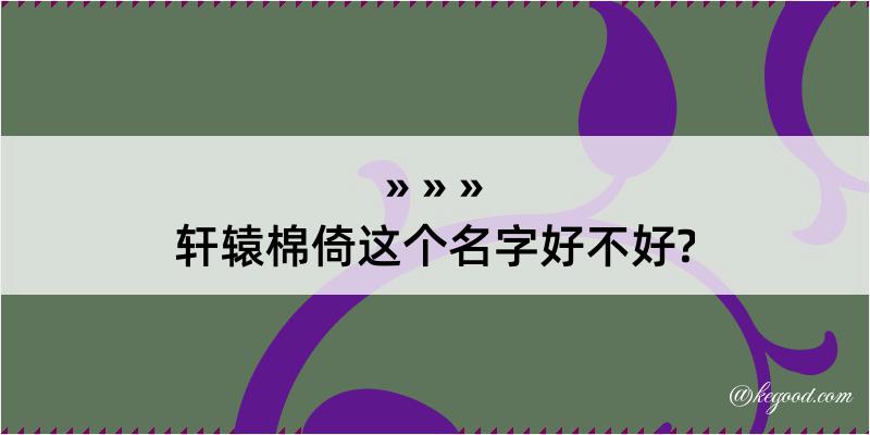 轩辕棉倚这个名字好不好?