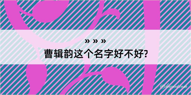 曹辑韵这个名字好不好?