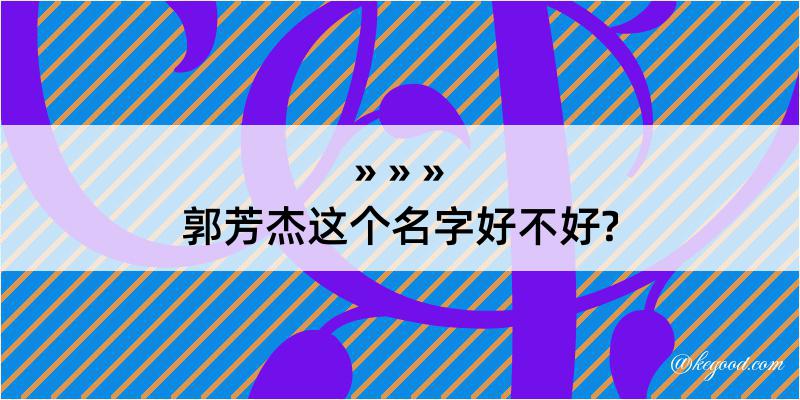 郭芳杰这个名字好不好?