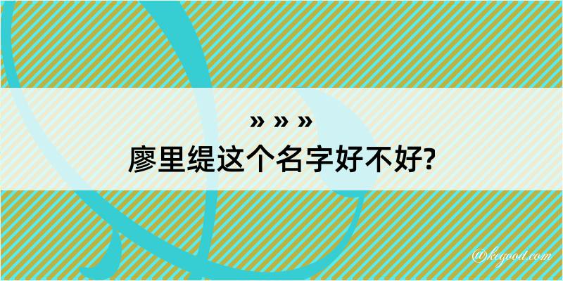 廖里缇这个名字好不好?