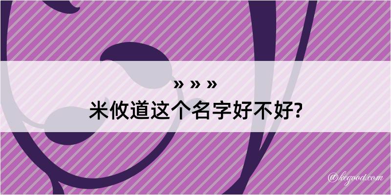 米攸道这个名字好不好?