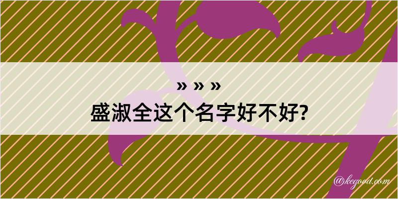 盛淑全这个名字好不好?