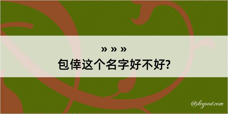 包倖这个名字好不好?