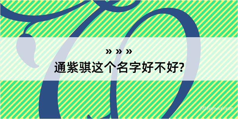 通紫骐这个名字好不好?