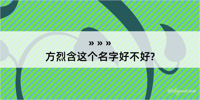 方烈含这个名字好不好?