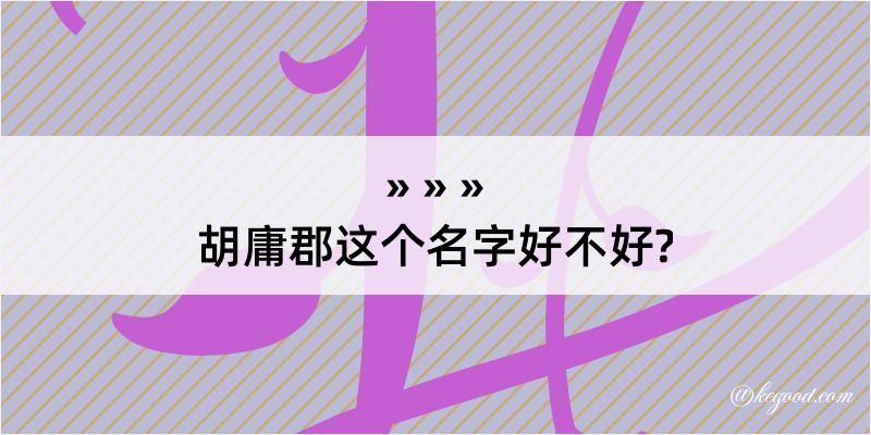 胡庸郡这个名字好不好?