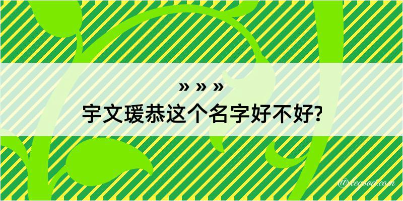 宇文瑗恭这个名字好不好?