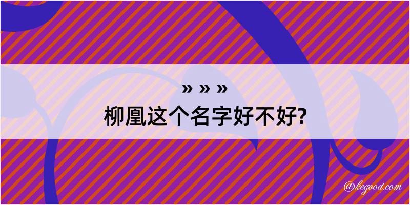 柳凰这个名字好不好?