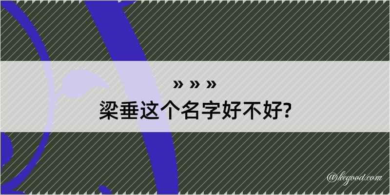 梁垂这个名字好不好?