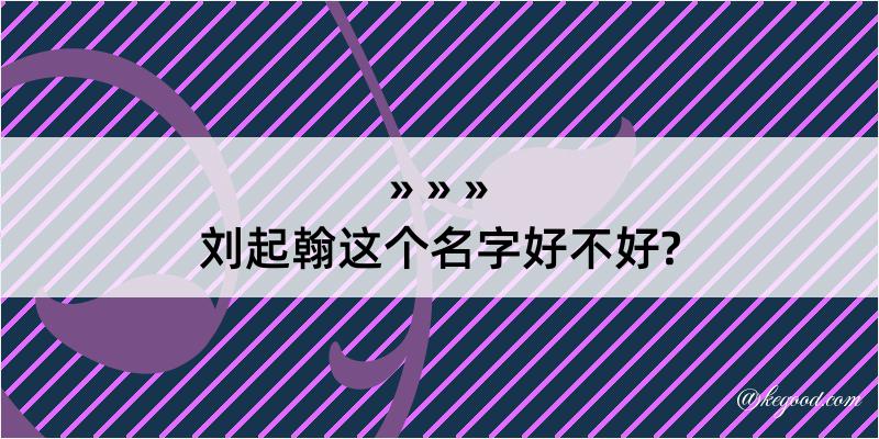 刘起翰这个名字好不好?