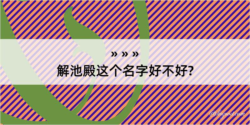 解池殿这个名字好不好?