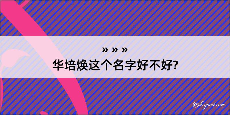 华培焕这个名字好不好?