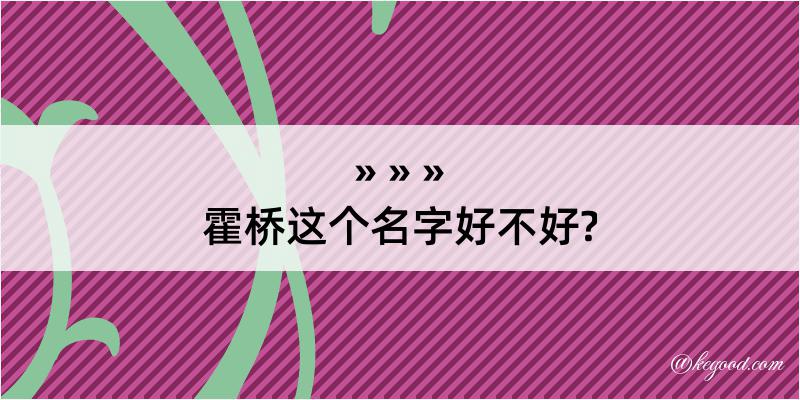 霍桥这个名字好不好?