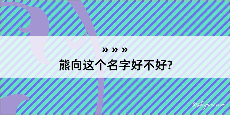 熊向这个名字好不好?