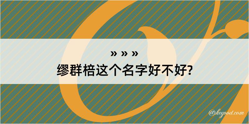 缪群棓这个名字好不好?