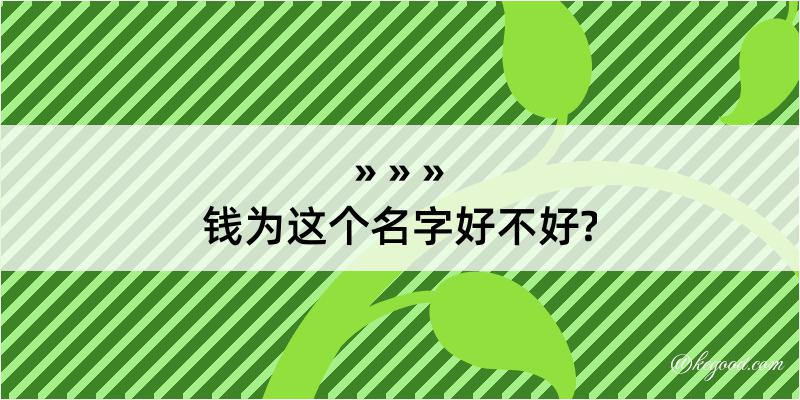 钱为这个名字好不好?