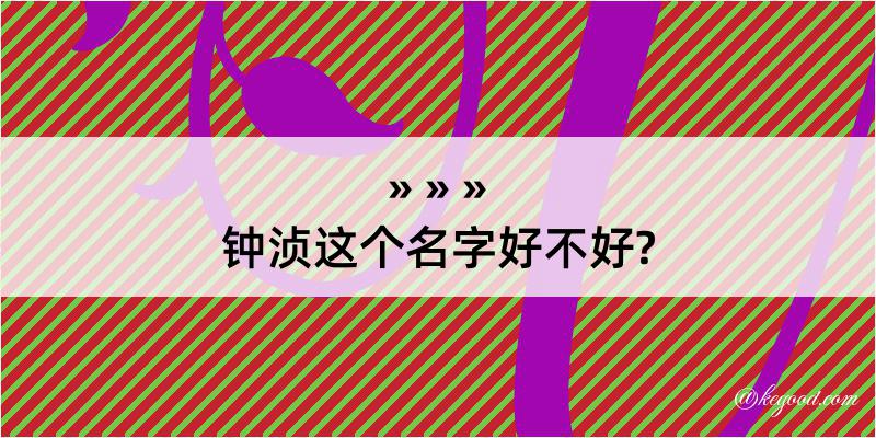 钟浈这个名字好不好?