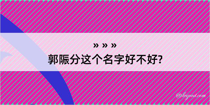 郭陙分这个名字好不好?