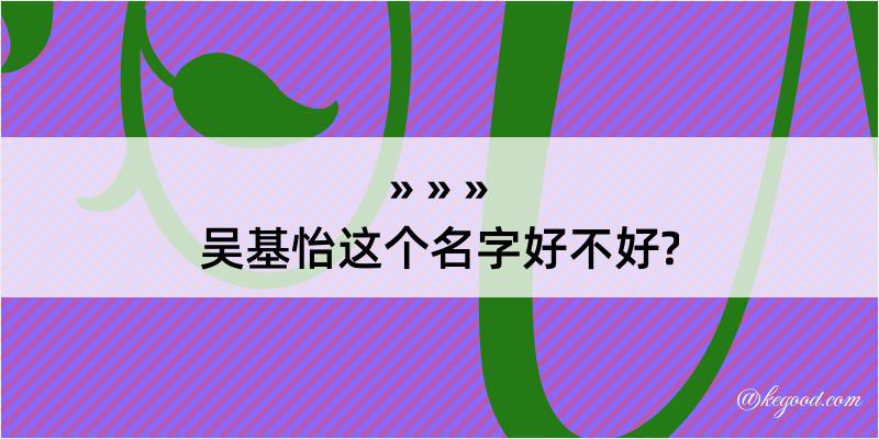 吴基怡这个名字好不好?