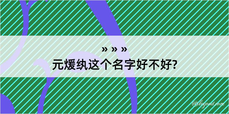 元煖纨这个名字好不好?