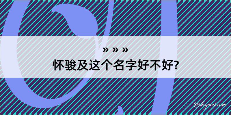 怀骏及这个名字好不好?