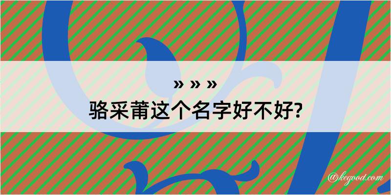 骆采莆这个名字好不好?