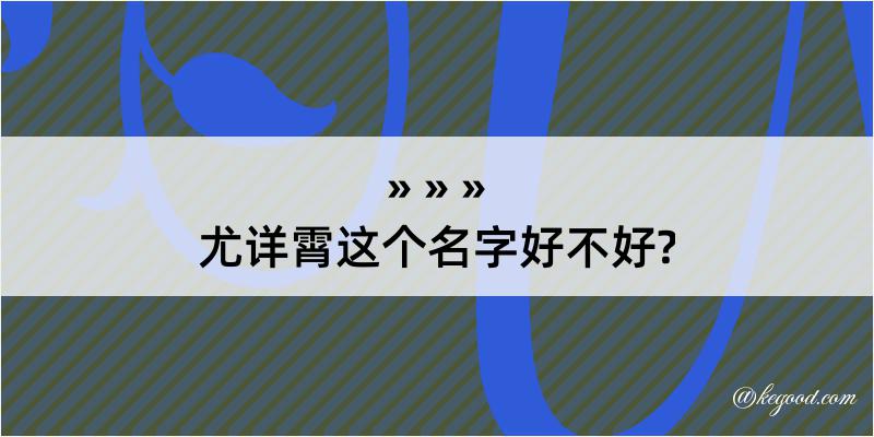 尤详霄这个名字好不好?