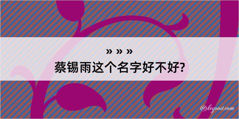 蔡锡雨这个名字好不好?