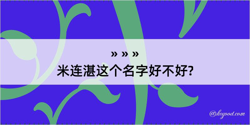 米连湛这个名字好不好?