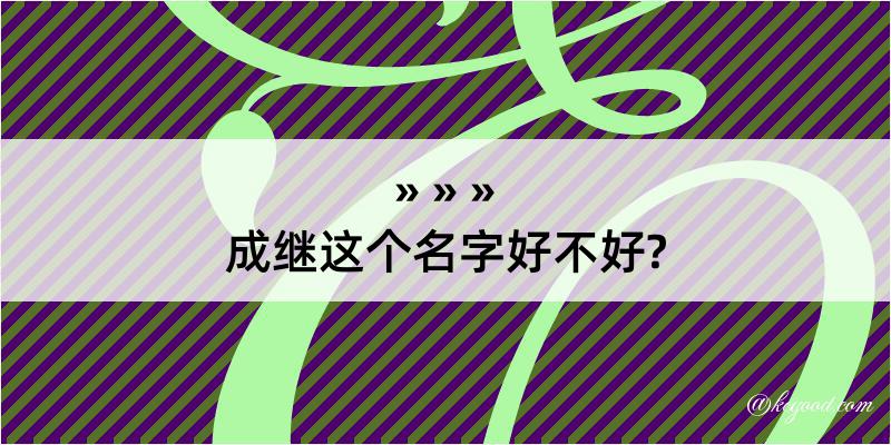 成继这个名字好不好?