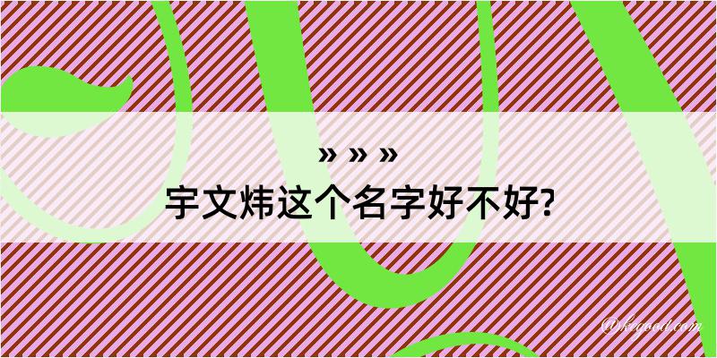 宇文炜这个名字好不好?