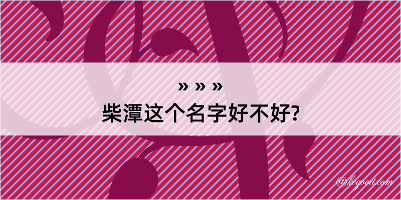 柴潭这个名字好不好?