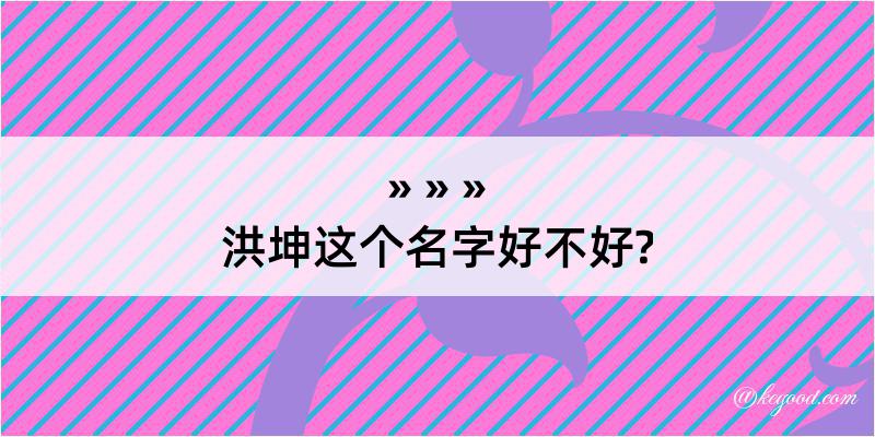 洪坤这个名字好不好?