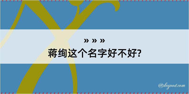 蒋绚这个名字好不好?