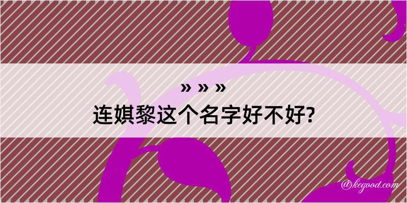 连娸黎这个名字好不好?