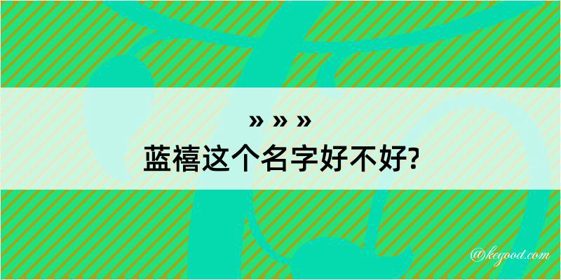 蓝禧这个名字好不好?