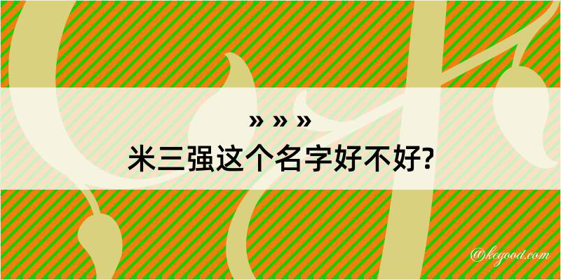 米三强这个名字好不好?