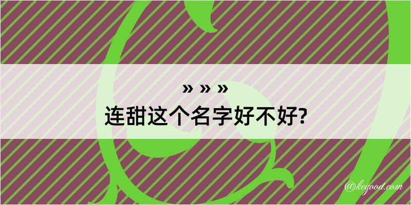 连甜这个名字好不好?