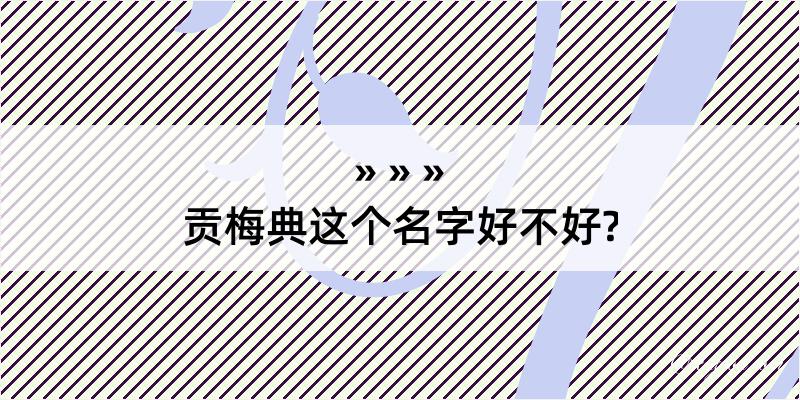 贡梅典这个名字好不好?