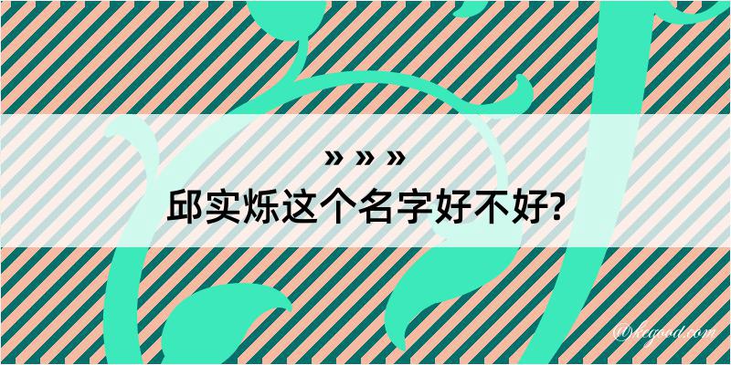 邱实烁这个名字好不好?