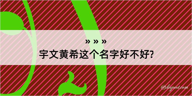 宇文黄希这个名字好不好?